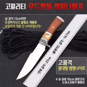  콜롬비아 미러 우드핸들 캠핑나이프/낚시칼 등산칼/야외생존칼/일식도/신변보호용나이프