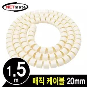 NETmate 매직 케이블 1.5m (20mm 베이지) WF4A2AB