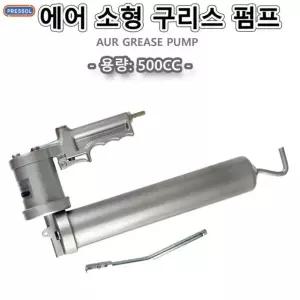 구리스펌프 소형 에어구리스펌프 500cc PRESSOL