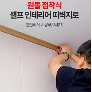 데코 시트 띠벽지 셀프인테리어 몰딩벽지 리폼 1m