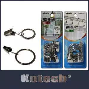 커튼세트 집게고리 커튼링 커텐링 세트 모음 커튼