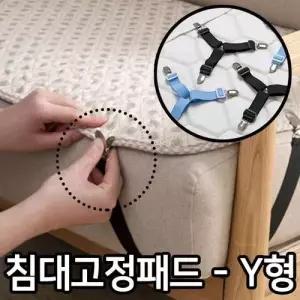 침대고정밴드 Y형 이불고정핀 침대 이불 온수매트 밀림방지 매트리