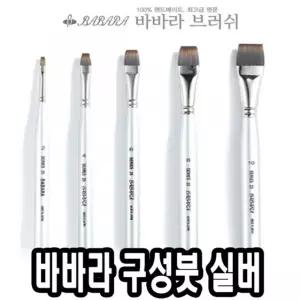바바라 구성붓 실버25 2호포스터 전문가용 화방용 수채화전용 아크릴용 구성 미술 유화