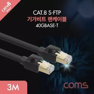 Coms 기가비트 랜케이블(Direct Cat8) 3M 다이렉트 Gigabit LAN 40Gbps 24AWG 랜선 RJ45 컴퓨터 공유 인터