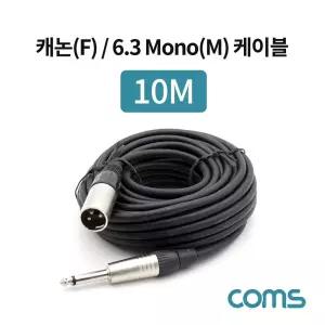 Coms 캐논 F 6.3 Mono M 케이블 3P Mic 10M장거리음향테이블 오디오잭 스테레오 음성