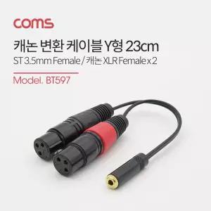 Coms XLR 캐논 변환 케이블 젠더 2분배 Y형 스테레오 AUX Stereo 3.5 F 3P Mic Canon Fx2 23cm네트워크 변