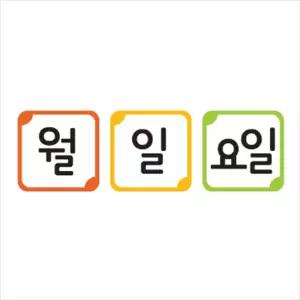 월 일 요일 카드학습용자석보드 어린이집 유치원 게시판 벽보 마그넷 용보드