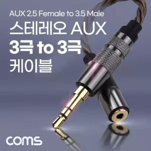 Coms 스테레오 연장 케이블 이어폰 변환 젠더 고급 프리미엄 고품질 사운드 AUX Stereo 3극 2.5 F 3.5 M젠