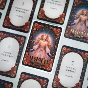 사랑의답 커플 마법의 고민 해결책 질문 카드남자친구선물 100일 여자 타로 끼리할것 게임 오늘의운세 띠별