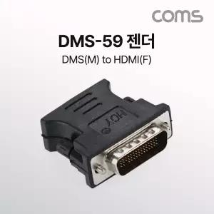 Coms DMS-59 젠더 HDMI DMS(M) to HDMI(F) 59PINHDMI DMSMTOHDMIF HDMI변환 HDMI영상 HDMI모니터 HDMI연장