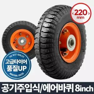 에어바퀴 8 (휠) 캐스터 고무 발통 고하중 이동운반기 핸드카트 가구부속품 다용도 구루마 우레탄