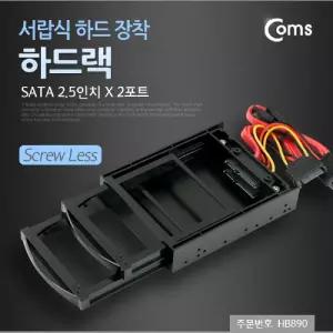 Coms 하드랙(SATA 2.5인치) 2포트. 서랍식 장착. HDDPC케이스 컴퓨터 렉케이스 25인치 635CM 외장 하드