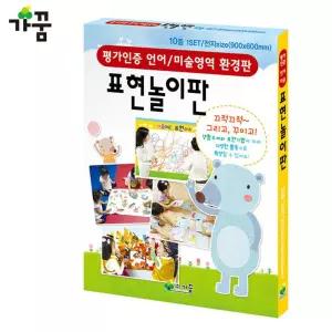 가꿈 12500 표현 놀이판 10종 (1set)그리기판 그림판 교재 미술 협동 환경꾸미기 꾸미 공작 그리기