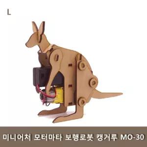 미니어처 모터마타 보행로봇 캥거루 MO-30 조립 키트 과학 학습교구 나무 학생 완구
