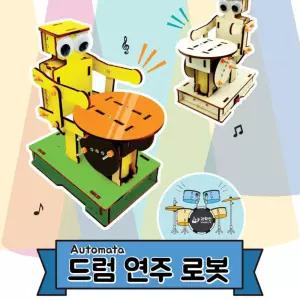 오토마타 드럼 연주 로봇 만들기 장난감 로보트 키즈 어린이