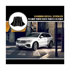 폭스바겐 투아렉 2020 축광로고 BC필러스크레치보호필름 데칼스티커 축고 포인트데 카본랩핑 B필러 BC 자동