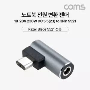 Coms DC전원 변환 노트북 젠더 18-20V 230W 5.5x2.1 Razer Blade 3Pin 5521 충전