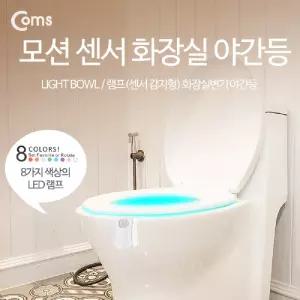Coms 램프(센서 감지형) 화장실변기 야간등(걸이형 8 color). 인테리어 조명 미니 랜턴LED바 화장실등 LED