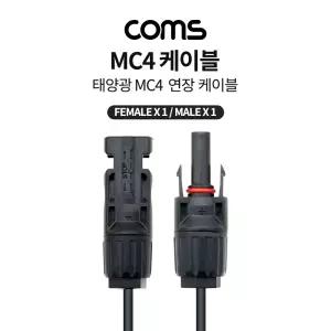 Coms 태양광 MC4 3M 충전 케이블. 연장. Male x 1. Female 패널. 방수 커넥터. 10AWGMC4 MC4DC변환 DC 케이