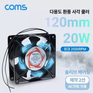 Coms 다용도 환풍기 사각 쿨러 120mm 20W 업소용 산업용 용선풍기 기장치 환풍 작업용 용팬