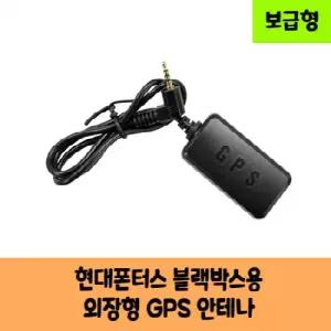 현대폰터스 블랙박스용 GPS 안테나 B / 보급형 / KC인증