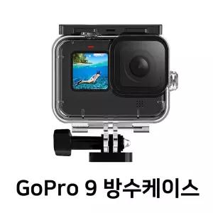 GOPRO HERO 9 방수 케이스 고프로 히어로9 하우징 쉘로 캠케이스 액션 커버 보호 부품 악세사리 서사리 다