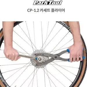 Parktool 파크툴 자전거 스프라켓분리 CP-1.2 카세트 플라이어