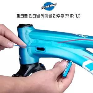 Parktool 파크툴 자전거 IR-1.3 인터널 케이블 라우팅 킷