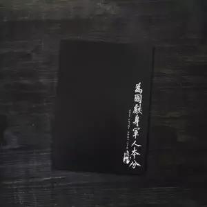 안중근 의사 유묵 위국헌신군인본분 노트 (KYR-WDDA0E5)