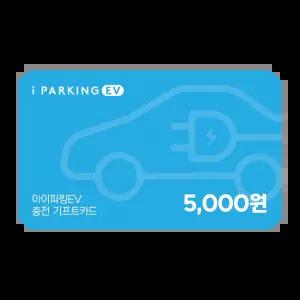 아이파킹EV 충전 기프트카드 5,000원권