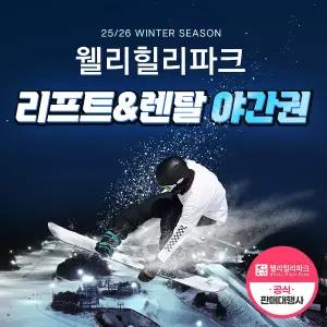 (당일사용불가) 25/26 웰리힐리 리프트권/장비렌탈/의류렌탈 야간권!! (18:.30~마감까지 사용가능)