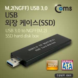 Coms USB 외장 케이스 SSD M.2 NGFF USB 3.0/HDD/외장하드/보관용/파우치/PC용/휴대/보관함/스토리지/하드