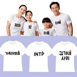 커스텀 문구제작 이니셜티  패밀리룩 돌사진촬영 가족티 단체티