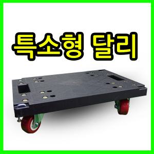 특소달리 미니달리 연결형 서빙카 대차 핸드카트 운반용구