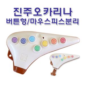 진주오카리나 버튼식 오카리나 알토C AC 다솜 신제품 플라스틱 유아용