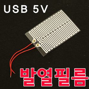 발열필름/손난로/USB온열/5V발열판 열선 히팅패드