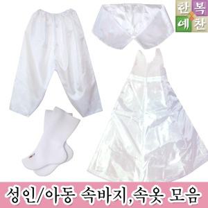 버선/속바지/한복속치마/아동/성인/소품/속옷/결혼식/행사/개량/전통한복