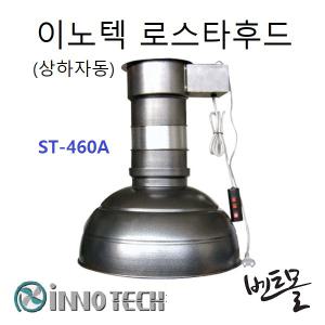 이노텍 로스타후드 ST-460A / 상하자동 / 환풍기