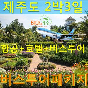 2박3일 제주도 여행 패키지(버스투어)