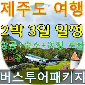 제주도패키지여행 제주버스패키지 제주2박3일관광상품