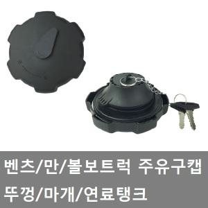 대성부품/수입트럭 연료캡/벤츠/만/볼보/뚜껑/화물차/대형트럭/마개/주유구캡/경유탱크/연료탱크/1189577