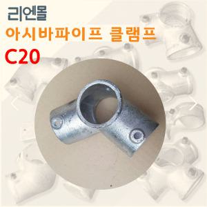 리엔몰 C20 비계클립 아시바 파이프 클램프 조인트