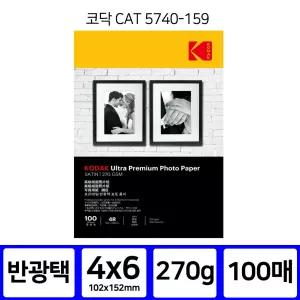 코닥인화지 5740 159 반광택 4x6 270g 100매