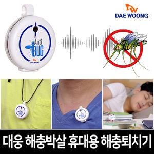 대웅 해충박살 안티버그 초음파 전기 모기퇴치기 휴대용 무선 목걸이 모기퇴치 클립 벌레 해충퇴치기