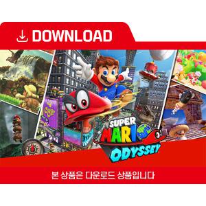 [닌텐도 다운로드 번호] 슈퍼 마리오 오디세이