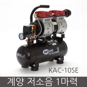 계양 조용한 저소음 콤프레샤/KAC-10SE/소형콤프레샤