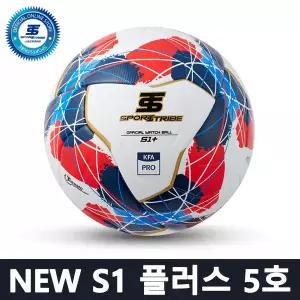 스포츠트라이브 NEW S1 플러스 5호 축구공 - 중 고등 대회 공인구