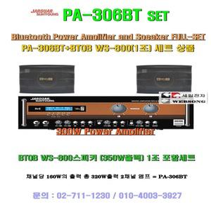 노래방앰프세트 쟈가PA-306BT+BTOB WS-800 SET/블루투스지원-8형우퍼스피커/정품/노래방-코인방-강의실