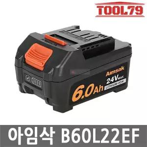 아임삭 B60L22EF 리튬이온 배터리 24V MAX 6.0Ah 잔량표시 슬라이드 타입 충전 밧데리
