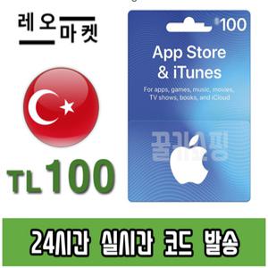 애플 아이폰 앱스토어 아이튠즈 선불 기프트카드 24시간 즉시전송 터키 100리라